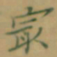 张松青最书法图片
