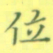张松青位书法图片
