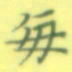 张松青每书法图片
