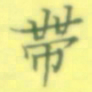 张松青带书法图片