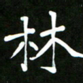 郭向锋林书法图片