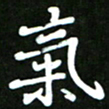 郭向锋气书法图片