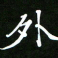 郭向锋外书法图片