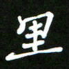 郭向锋里书法图片