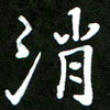 郭向锋消书法图片