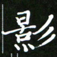 郭向锋影书法图片