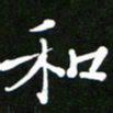 郭向锋和书法图片