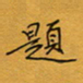 李小雨题书法图片