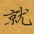 李小雨就书法图片