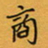 李小雨商书法图片