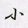 李小雨小书法图片
