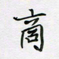 李小雨商书法图片