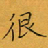 李小雨很书法图片