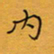 李小雨内书法图片