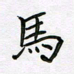 李小雨马书法图片