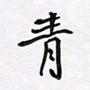 李小雨青书法图片