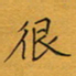李小雨很书法图片