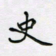 李小雨史书法图片