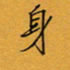 李小雨身书法图片