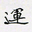李小雨运书法图片