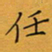 李小雨任书法图片
