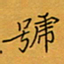 李小雨号书法图片