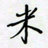 张仁伟米书法图片