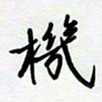 张仁伟机书法图片