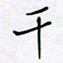 张仁伟干书法图片