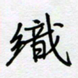 张仁伟织书法图片