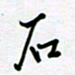 张仁伟石书法图片