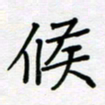 张仁伟候书法图片