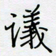 张仁伟议书法图片