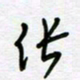 张仁伟张书法图片