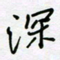 张仁伟深书法图片