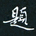 赵占强题书法图片