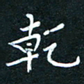 赵占强干书法图片
