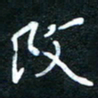 赵占强改书法图片