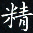 粘振利精书法图片