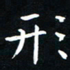 粘振利形书法图片