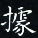 粘振利据书法图片