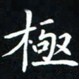 粘振利极书法图片