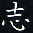粘振利志书法图片