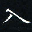 粘振利入书法图片