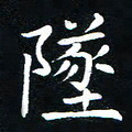 粘振利坠书法图片