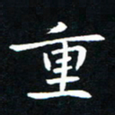 粘振利重书法图片