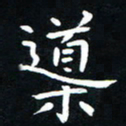 粘振利导书法图片