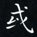 粘振利或书法图片