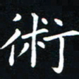 粘振利术书法图片