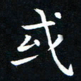 粘振利或书法图片